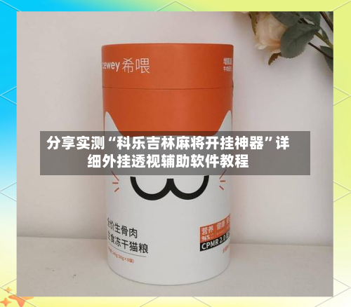 分享实测“科乐吉林麻将开挂神器	”详细外挂透视辅助软件教程-第2张图片