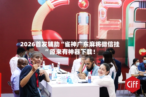 2026首发辅助“雀神广东麻将微信挂”原来有神器下载！-第2张图片