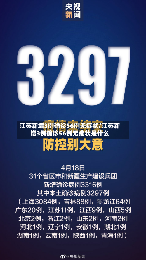 江苏新增3例确诊56例无症状/江苏新增3例确诊56例无症状是什么