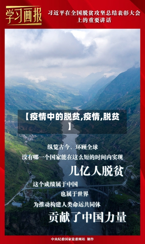 【疫情中的脱贫,疫情,脱贫】