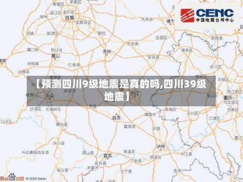 【预测四川9级地震是真的吗,四川39级地震】-第2张图片