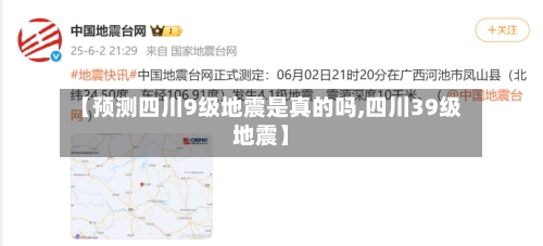 【预测四川9级地震是真的吗,四川39级地震】
