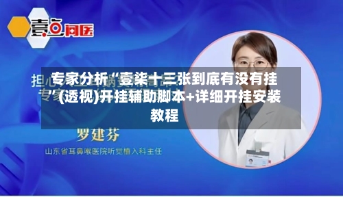 专家分析“壹柒十三张到底有没有挂	”(透视)开挂辅助脚本+详细开挂安装教程-第2张图片