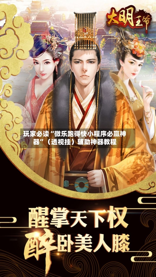 玩家必读“微乐跑得快小程序必赢神器”（透视挂）辅助神器教程-第3张图片