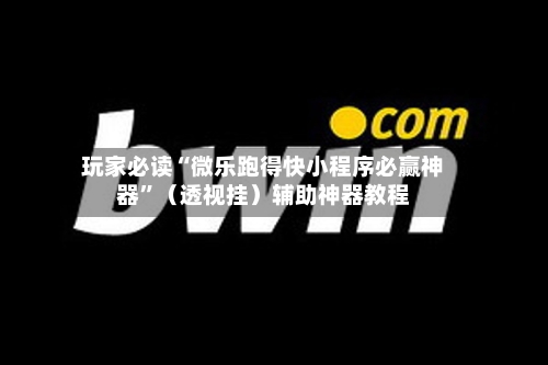 玩家必读“微乐跑得快小程序必赢神器	”（透视挂）辅助神器教程-第2张图片