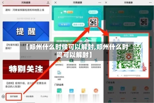 【郑州什么时候可以解封,郑州什么时间可以解封】-第2张图片