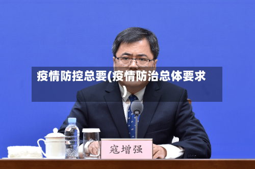疫情防控总要(疫情防治总体要求)-第2张图片