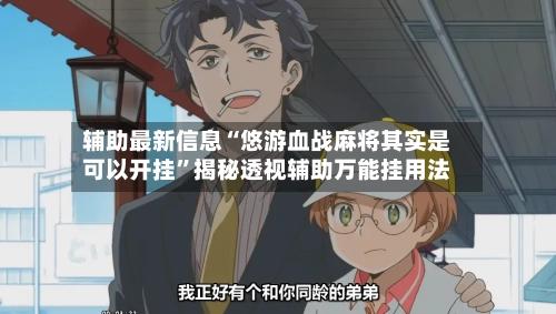 辅助最新信息“悠游血战麻将其实是可以开挂”揭秘透视辅助万能挂用法-第2张图片