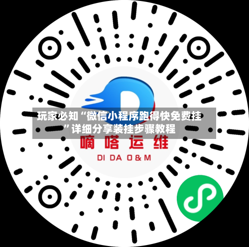 玩家必知“微信小程序跑得快免费挂	”详细分享装挂步骤教程-第2张图片