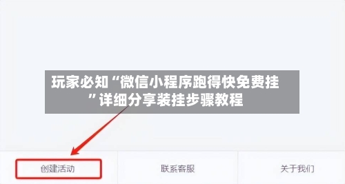 玩家必知“微信小程序跑得快免费挂”详细分享装挂步骤教程