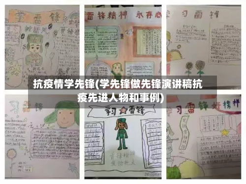 抗疫情学先锋(学先锋做先锋演讲稿抗疫先进人物和事例)-第2张图片