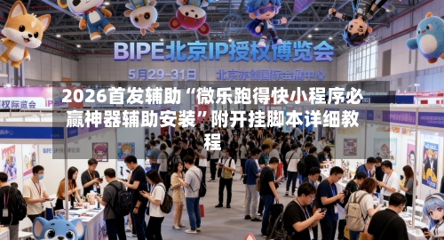 2026首发辅助“微乐跑得快小程序必赢神器辅助安装	”附开挂脚本详细教程-第2张图片