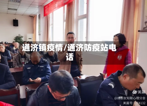 通济镇疫情/通济防疫站电话-第2张图片