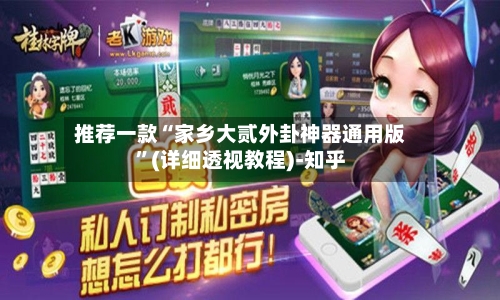 推荐一款“家乡大贰外卦神器通用版”(详细透视教程)-知乎-第2张图片