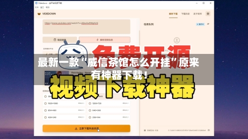 最新一款“威信茶馆怎么开挂”原来有神器下载！-第2张图片