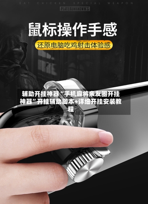 辅助开挂神器“手机麻将亲友圈开挂神器	”开挂辅助脚本+详细开挂安装教程-第2张图片