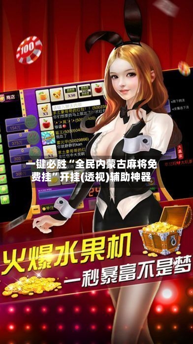 一键必胜“全民内蒙古麻将免费挂”开挂(透视)辅助神器-第2张图片