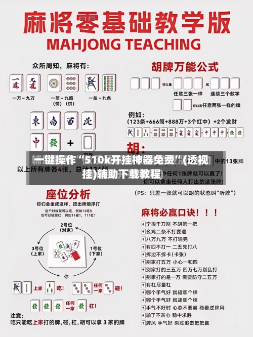 一键操作“510k开挂神器免费”(透视挂)辅助下载教程