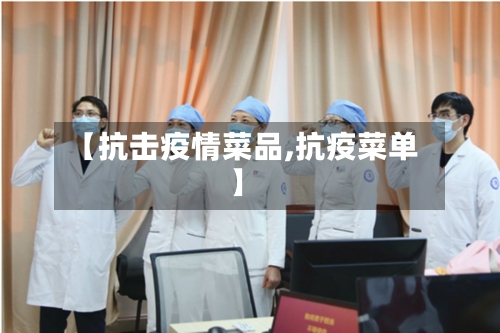 【抗击疫情菜品,抗疫菜单】-第2张图片