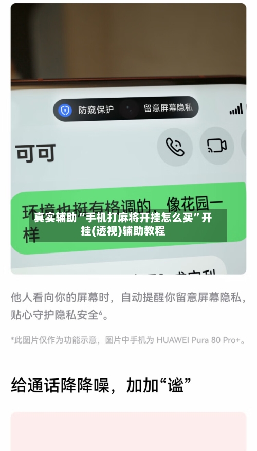 真实辅助“手机打麻将开挂怎么买”开挂(透视)辅助教程-第3张图片