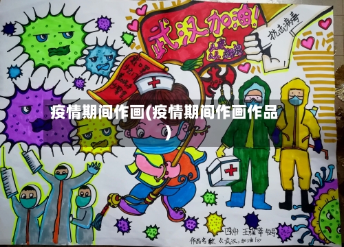 疫情期间作画(疫情期间作画作品)