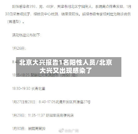 北京大兴报告1名阳性人员/北京大兴又出现感染了