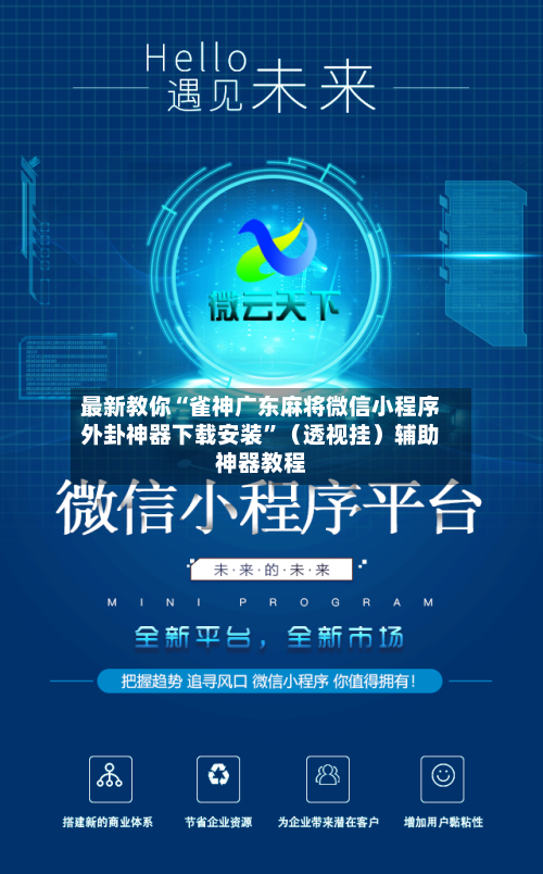 最新教你“雀神广东麻将微信小程序外卦神器下载安装	”（透视挂）辅助神器教程-第3张图片