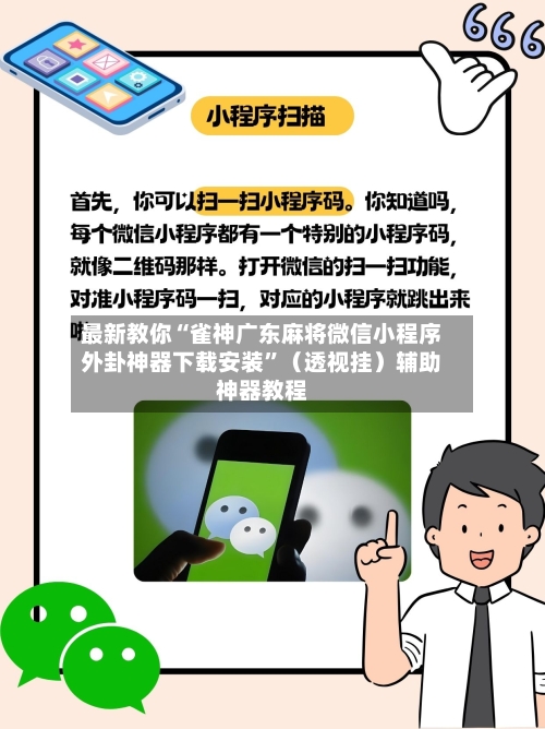 最新教你“雀神广东麻将微信小程序外卦神器下载安装”（透视挂）辅助神器教程-第2张图片