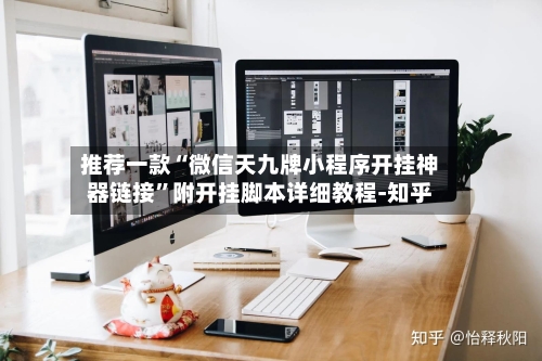 推荐一款“微信天九牌小程序开挂神器链接”附开挂脚本详细教程-知乎-第3张图片