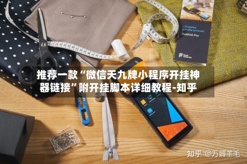 推荐一款“微信天九牌小程序开挂神器链接”附开挂脚本详细教程-知乎-第2张图片