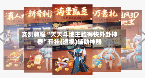 实测教程“天天斗地主跑得快外卦神器”开挂(透视)辅助神器-第2张图片