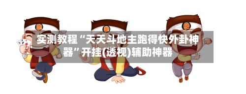 实测教程“天天斗地主跑得快外卦神器	”开挂(透视)辅助神器-第3张图片