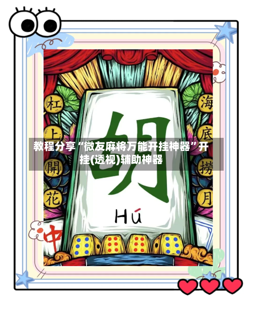 教程分享“微友麻将万能开挂神器”开挂(透视)辅助神器-第3张图片