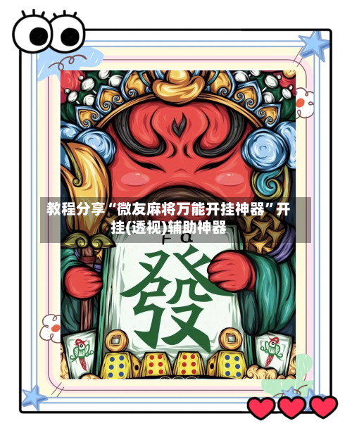 教程分享“微友麻将万能开挂神器	”开挂(透视)辅助神器-第2张图片