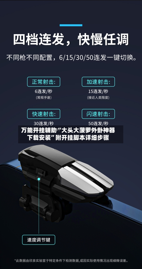 万能开挂辅助“大头大菠萝外卦神器下载安装	”附开挂脚本详细步骤-第2张图片