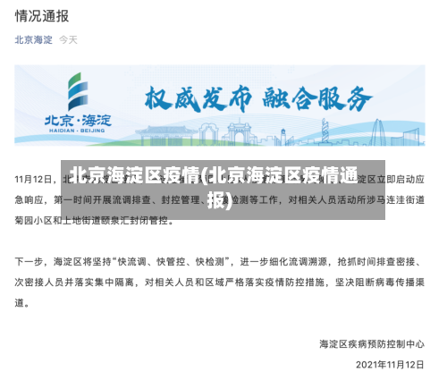 北京海淀区疫情(北京海淀区疫情通报)