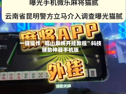 一键操作“蜀山麻将开挂教程	”科技辅助神器手机版-第2张图片