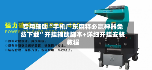 专用辅助“手机广东麻将必赢神器免费下载”开挂辅助脚本+详细开挂安装教程-第3张图片