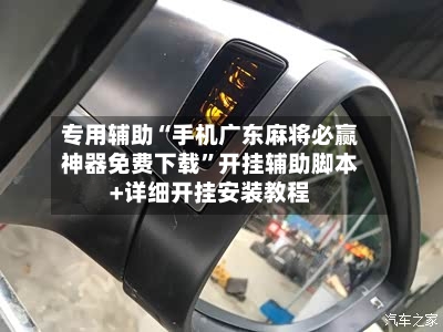 专用辅助“手机广东麻将必赢神器免费下载”开挂辅助脚本+详细开挂安装教程