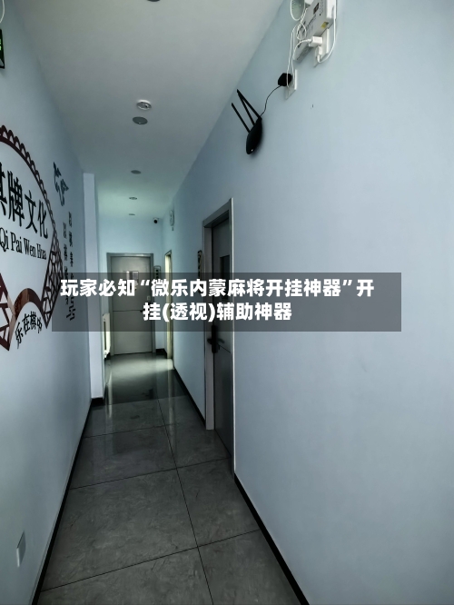 玩家必知“微乐内蒙麻将开挂神器”开挂(透视)辅助神器-第2张图片