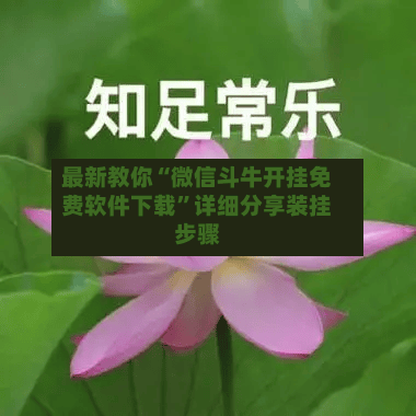 最新教你“微信斗牛开挂免费软件下载”详细分享装挂步骤