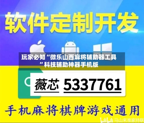 玩家必知“微乐山西麻将辅助器工具”科技辅助神器手机版