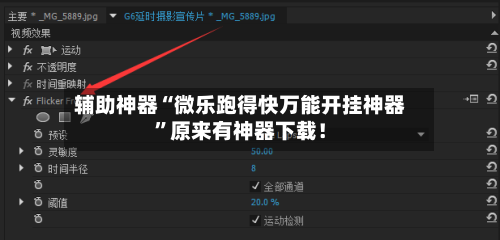 辅助神器“微乐跑得快万能开挂神器”原来有神器下载！