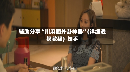 辅助分享“川麻圈外卦神器”(详细透视教程)-知乎-第3张图片