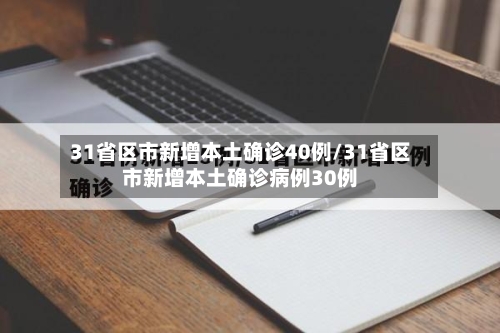 31省区市新增本土确诊40例/31省区市新增本土确诊病例30例