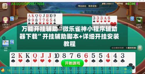 万能开挂辅助“微乐雀神小程序辅助器下载	”开挂辅助脚本+详细开挂安装教程-第2张图片