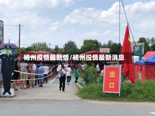杨州疫情最新情/杨州役情最新消息-第2张图片