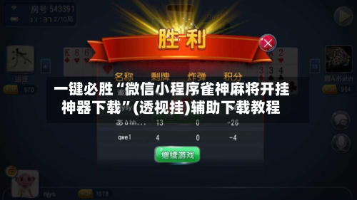 一键必胜“微信小程序雀神麻将开挂神器下载	”(透视挂)辅助下载教程-第2张图片