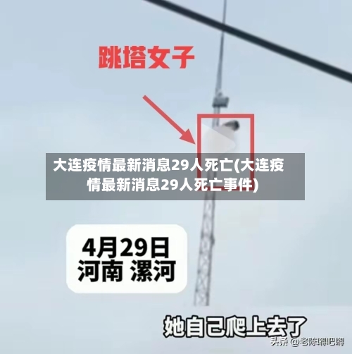 大连疫情最新消息29人死亡(大连疫情最新消息29人死亡事件)