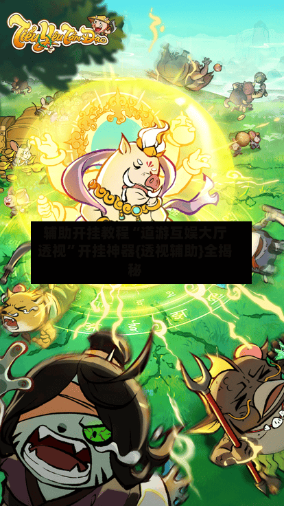 辅助开挂教程“道游互娱大厅透视”开挂神器{透视辅助}全揭秘-第2张图片